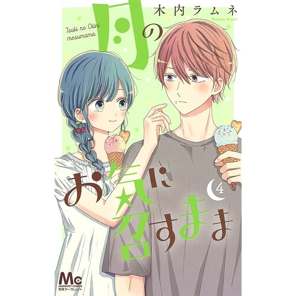 月のお気に召すまま 1〜１２巻 Amazon.co.jp: 月のお気に召すまま 12 (マーガレットコミックス